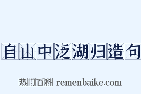 自山中泛湖归造句是什么意思的图片